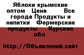 Яблоки крымские оптом › Цена ­ 28 - Все города Продукты и напитки » Фермерские продукты   . Курская обл.